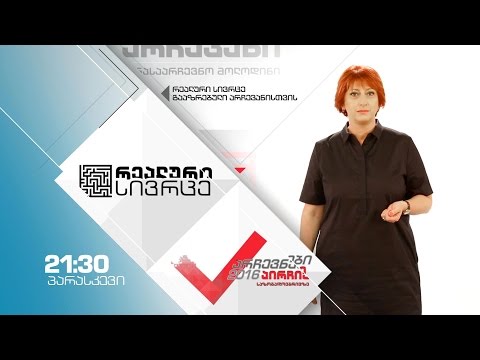 ყოველ პარასკევს, 21:30 საათზე - „რეალური სივრცე\