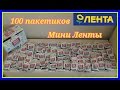 АКЦИЯ Мини Лента// открываем 100 пакетиков с Мини Лентой.