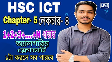 HSC ICT Chapter-5 || ধারার অ্যালগরিদম ও ফ্লোচার্ট |dharar Algorithm & Flowchart |