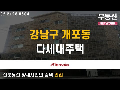 부동산네트워크 : 직장인 배후수요 풍부한 ‘서울시 강남구 <strong>개포동</strong> 다세대주택’