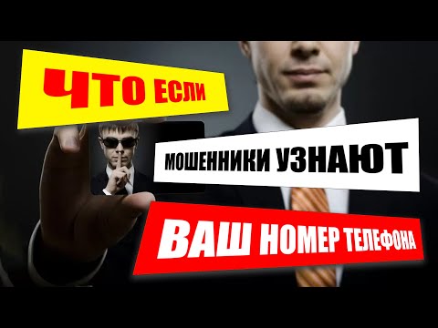 Что если мошенники узнают ваш номер телефона?