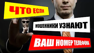 Для чего просят номер телефона