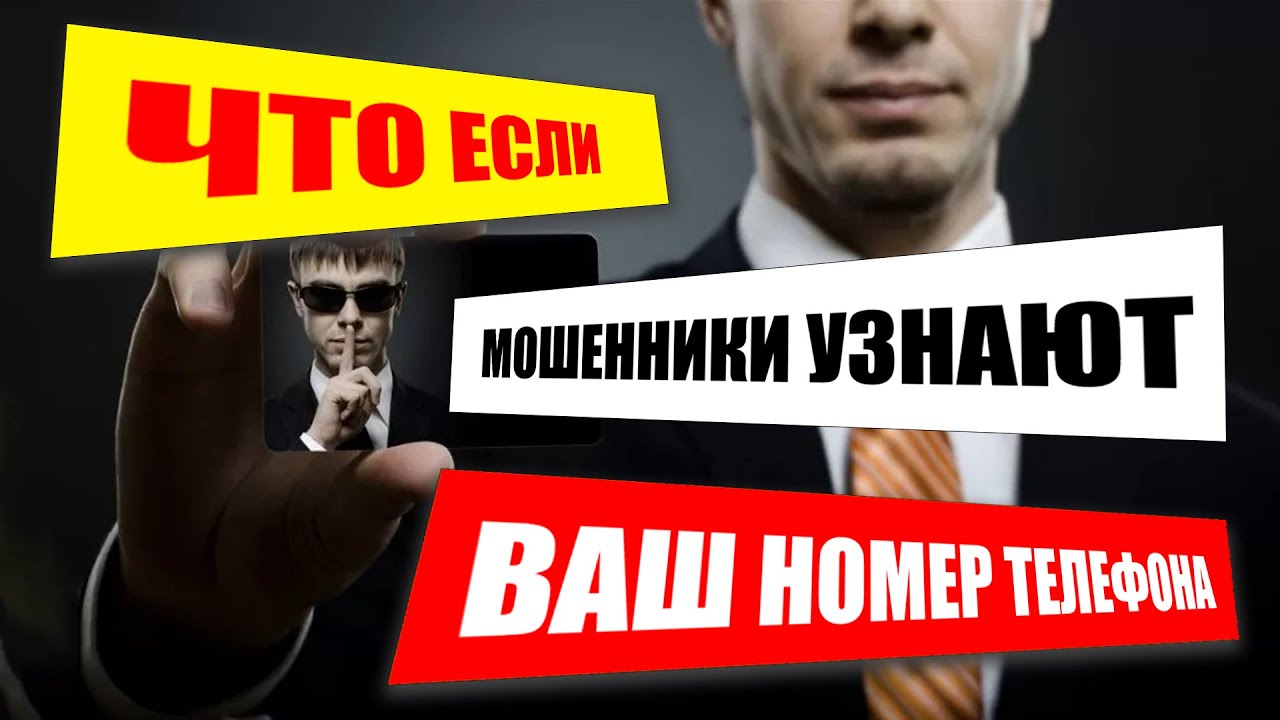 Что могут сделать мошенники зная номер телефона. Мошенники узнали инн