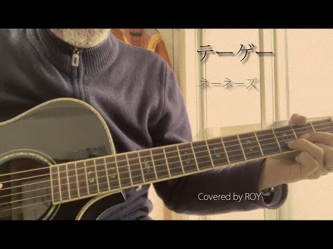 【テーゲー – ネーネーズ (フル) 】弾き語りカバー/95------ROY