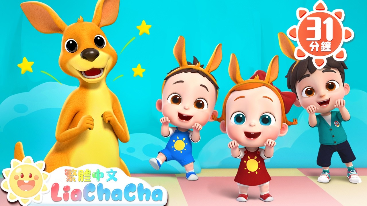 動物體操 +更多 | 啟蒙教育 | 國語童謠 | 人氣兒歌 | LiaChaCha 依娜和恰恰 - 繁體中文 - 兒歌童謠