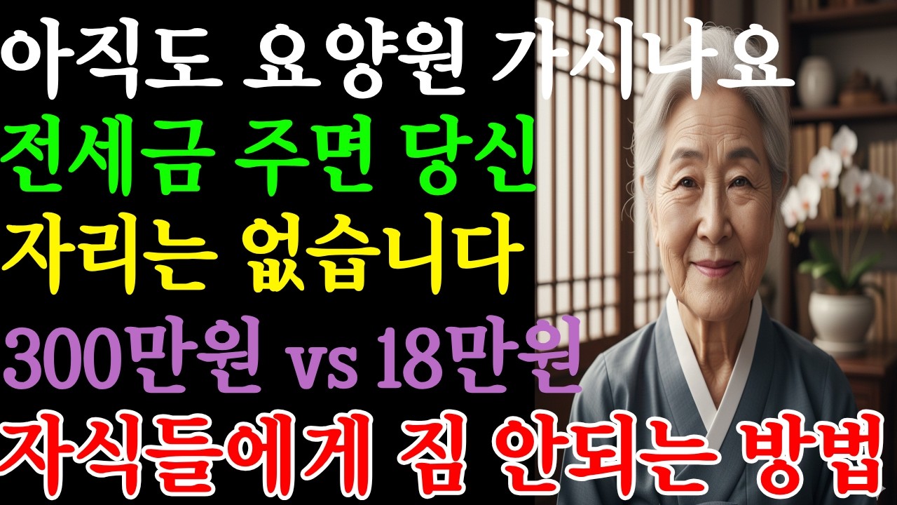 아직도 요양원 가시나요  전세금주면 당신 자리는 없습니다 300vs18만원 자식에게 짐 안되는 마지막 노후방법 | 오디오북 | 라디오 | 노후사연 | 인생사연 | 인생이야기