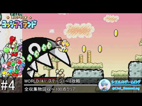 ヨッシーアイランド】#4 WORLD-4 ステージ1～8攻略【全収集物回収～100