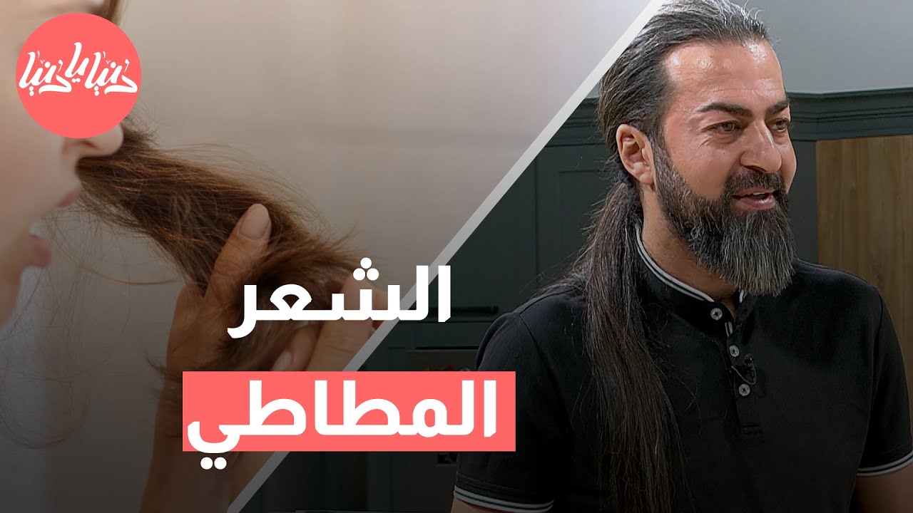 كيفية التعامل مع الشعر المطاطي: نصائح فعالة للعناية واستعادة الحيوية!