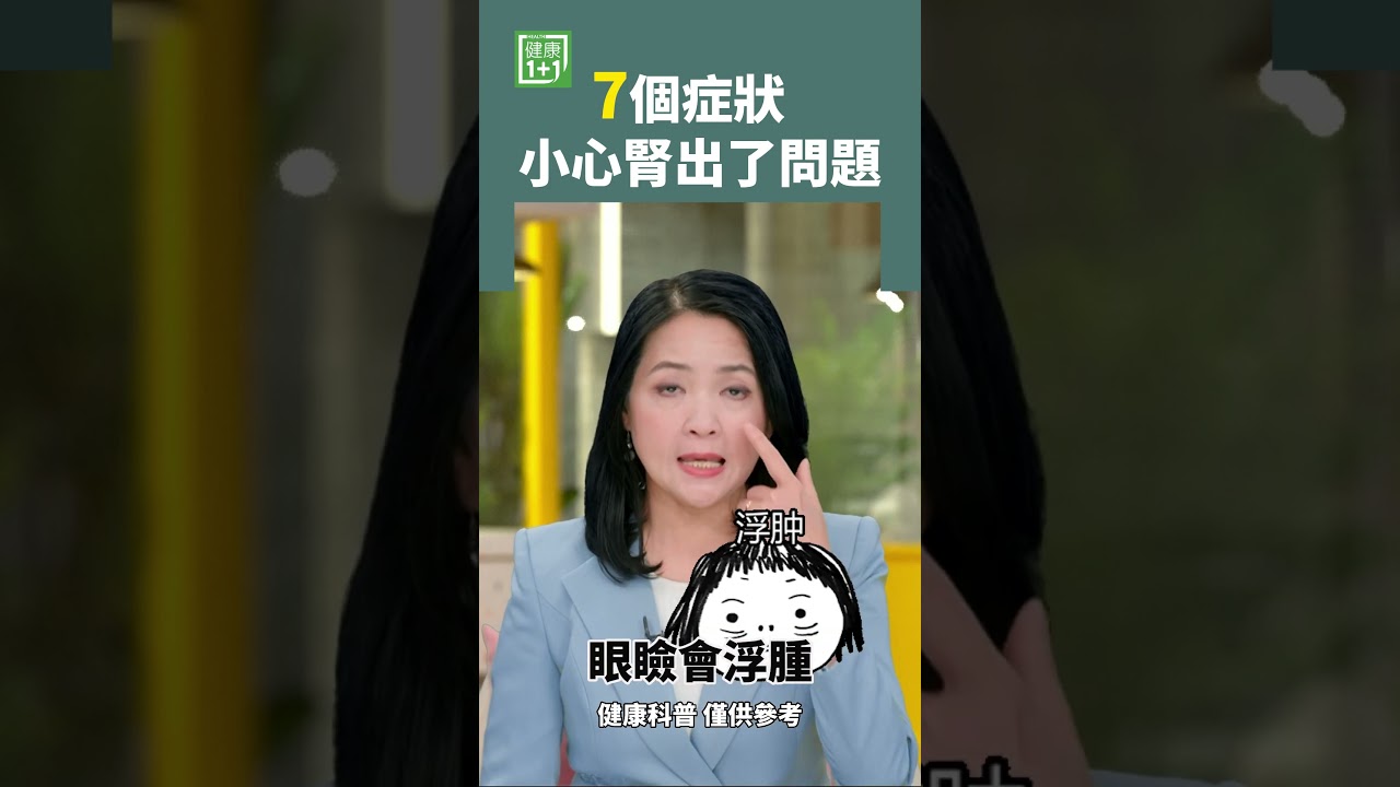 7個症狀 小心腎出了問題 #腎臟 #腎癌 #疲勞