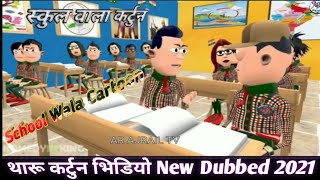 School Wala Cartoon || THARU CARTOON || Tharu song tharu comedy ||Ajrail Tv