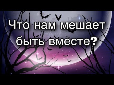 Асмр Гадание (шепотом) | Что нам мешает быть вместе?