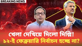 খেলা দেখিয়ে দিলো দিল্লি! ১২-ই ফেব্রুয়ারি নির্বাচন হচ্ছে না? Monjurul Alam Panna | BDP Talk Show 