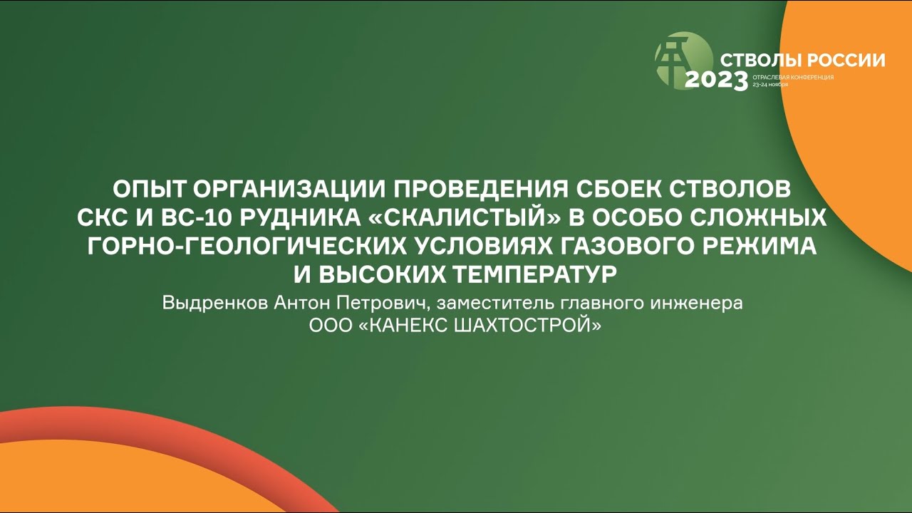 Опыт организации проведения сбоек стволов СКС и ВС-10 рудника ...