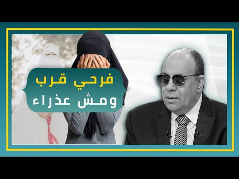 فرحي كمان شهر وأنا مش عذراء ومخبية.. أعترف لخطيبي ولا لا؟