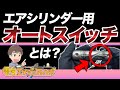 エアシリンダ用のオートスイッチとは？用途や種類について、実物を用いて配線・動作確認