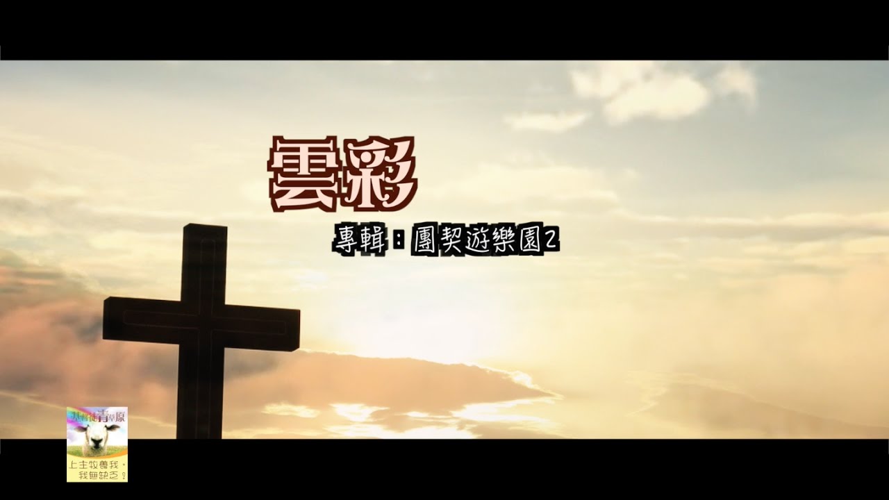 【青草原詩歌】雲彩(粵)
