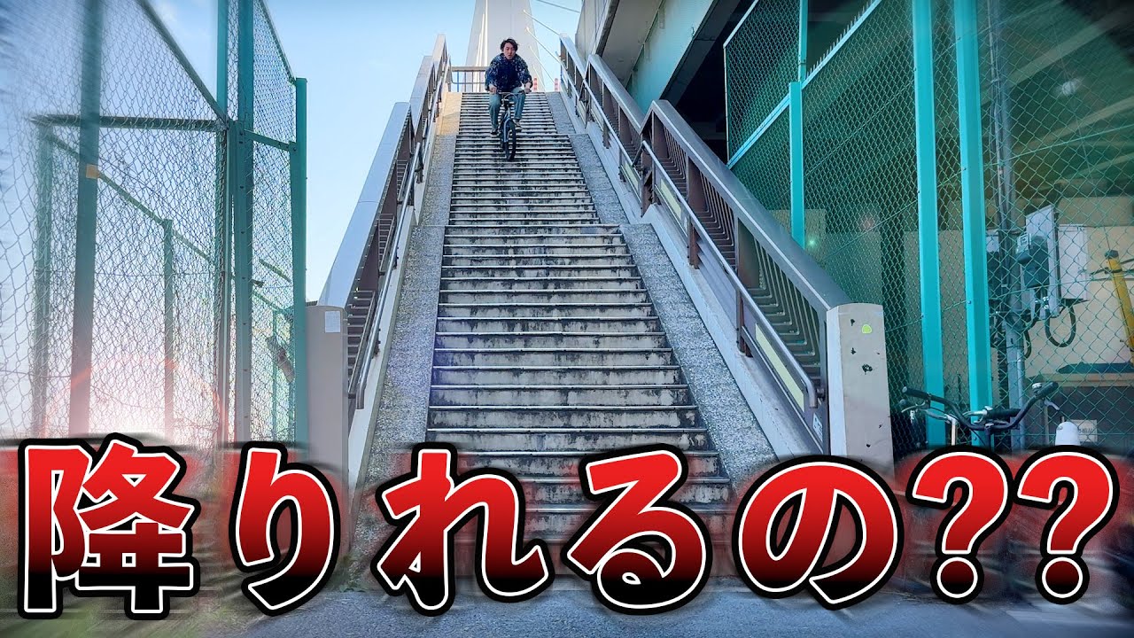 【チャレンジ】BMXで長い階段降りに挑戦してみた！