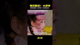 驚世反轉!她喝毒後奇蹟復活,敵軍當場嚇到皮皮挫,軍心瞬間崩潰! #剧情 #古装 #电视剧 #宅斗 #复仇