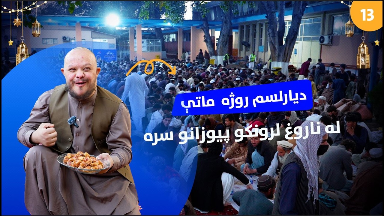 دیارلسم روژه ماتی دسترخوان (افطاریه) روز۱۳در وطن | 13th Ramadan: Bringing Smiles Through Iftar 2026