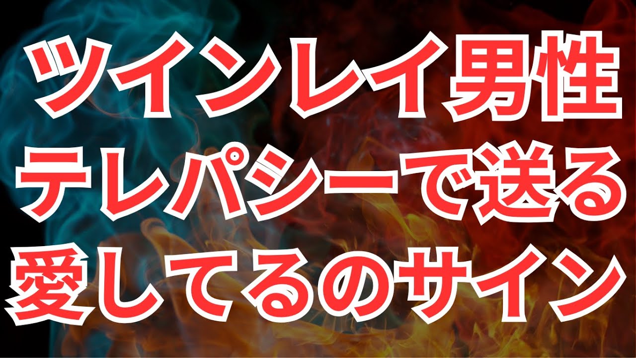 貴女も認めてます！ツインレイ男性が最愛の女性に贈る愛のテレパシーとは？