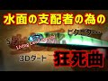 バス釣り】和製プロウラー！オサレ過ぎて”中2病”を発症しちゃうよ…首藤