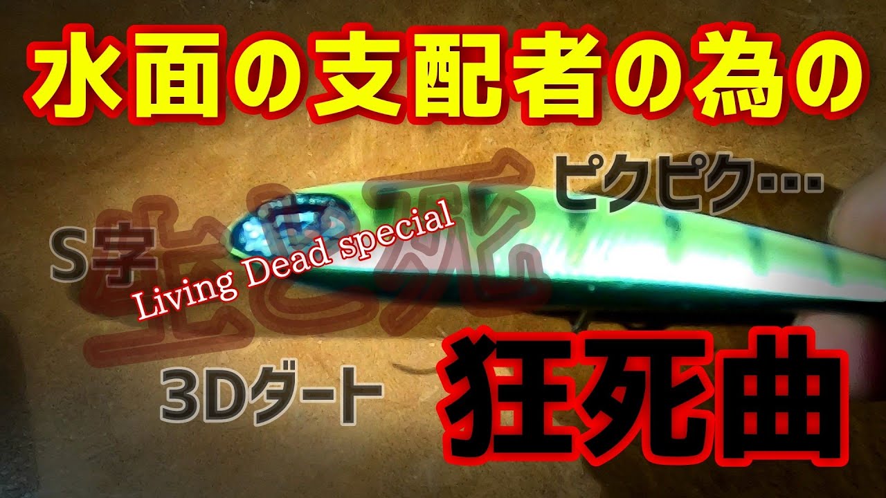 バス釣り】和製プロウラー！オサレ過ぎて”中2病”を発症しちゃうよ…首藤