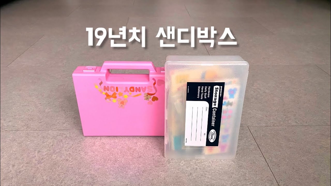 [선삼] 샌디라이온 쟁임박스🌟 다꾸랑 같이 샅샅이!! 보기 🌈✨