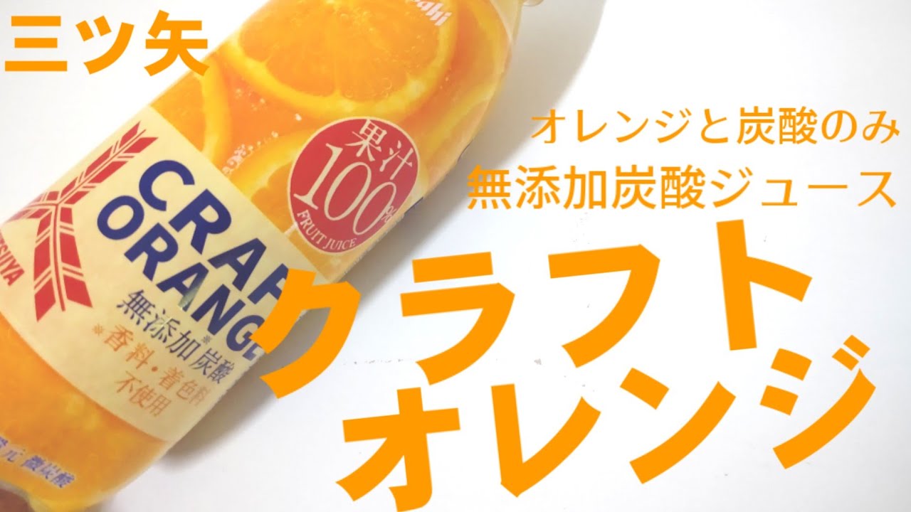 オレンジと炭酸のみの果汁100 炭酸ジュース 三ツ矢クラフトオレンジ 幸せの炭酸ジュース セブンイレブン イトーヨーカドー限定発売 新商品 Youtube