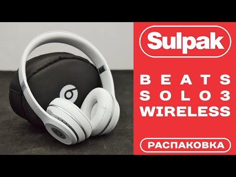 Наушники Beats Solo3 Wireless MR3T2ZM/A распаковка (www.sulpak.kz)