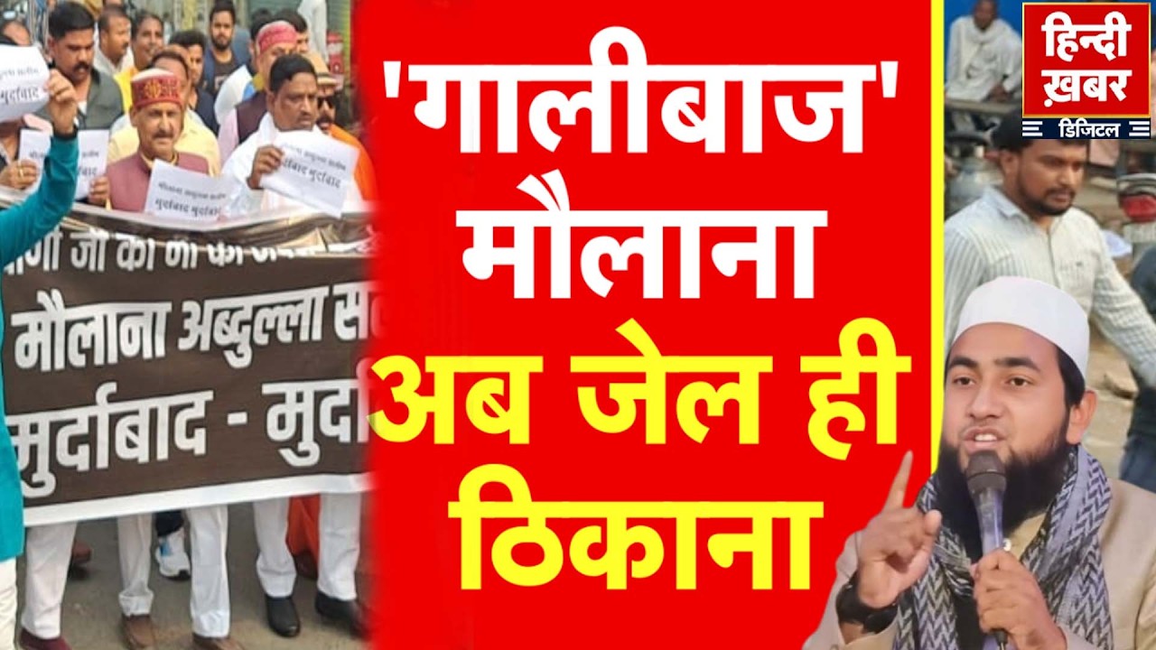 ‘गालीबाज’ मौलाना अब जेल ही ठिकाना | यूपी में सियासी घमासान | UP Politics | Yogi Adityanath