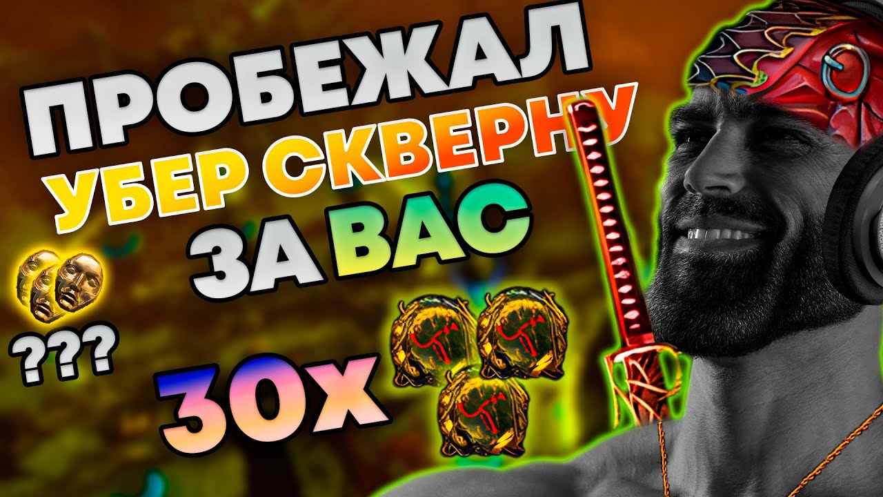 Пробежал за ВАС | Убер Скверна/Blight | Path of Exile 3.27