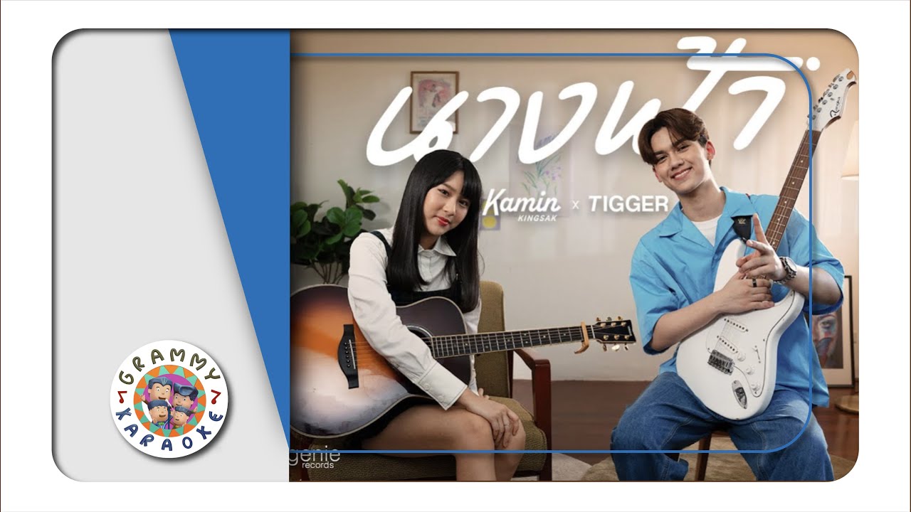 คาราโอเกะ นางฟ้า - TIGGER x KAMIN KINGSAK
