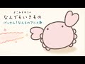 【げっかん!なんものアニメ1】カニビームとエビーム