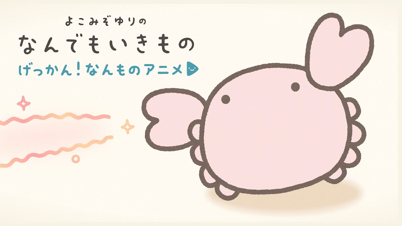 げっかん！なんものアニメ1】カニビームとエビーム - YouTube