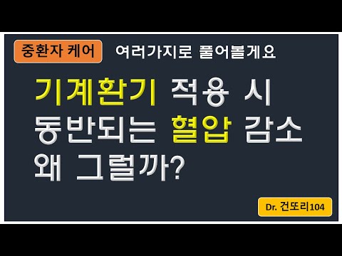 기계환기(mechanical ventilation) 적용 시 저혈압(hypotension)이 동반되기도 하는 이유