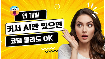 내 생애 첫 앱 개발, 커서 AI와 함께라면 코딩 없이도 가능합니다