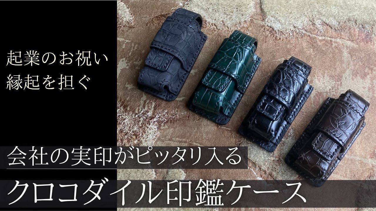 クロコダイル実印/印鑑ケース】【店舗限定5点販売】会社の実印が 