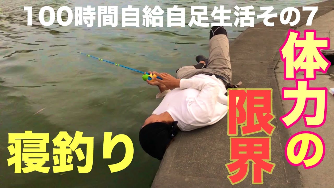 100時間サバイバル7 体力の限界からの寝釣り発動 Youtube