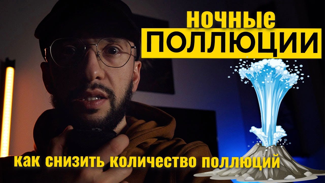 ПОЛЛЮЦИИ на воздержании и как их минимизировать