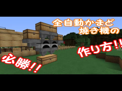 マイクラ 必勝 全自動かまど焼き機 作り方 Youtube