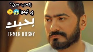 تامر حسني - اغنيه بحبك من فيلم مش انا 2021  حلوه بسصدمتني??