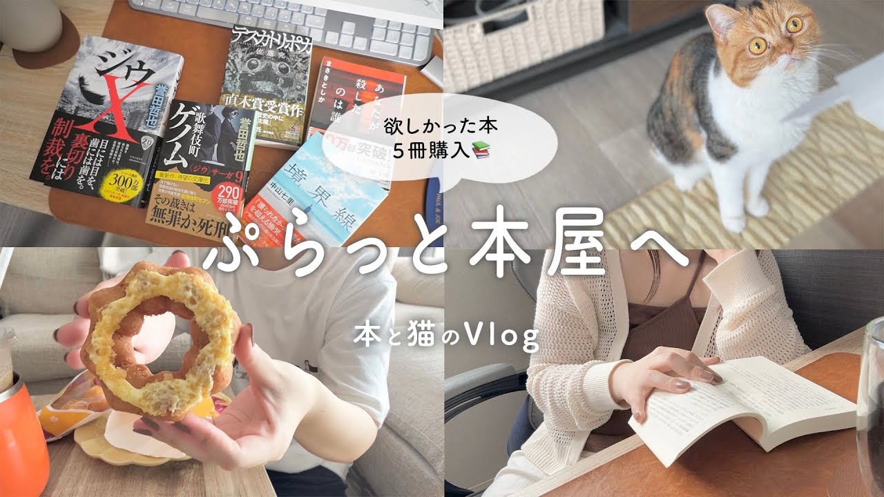 【購入本紹介】やっぱり本屋は最高！,気付いたら色々買ってる…📚,ミスド新作🍠🍩[読書Vlog]