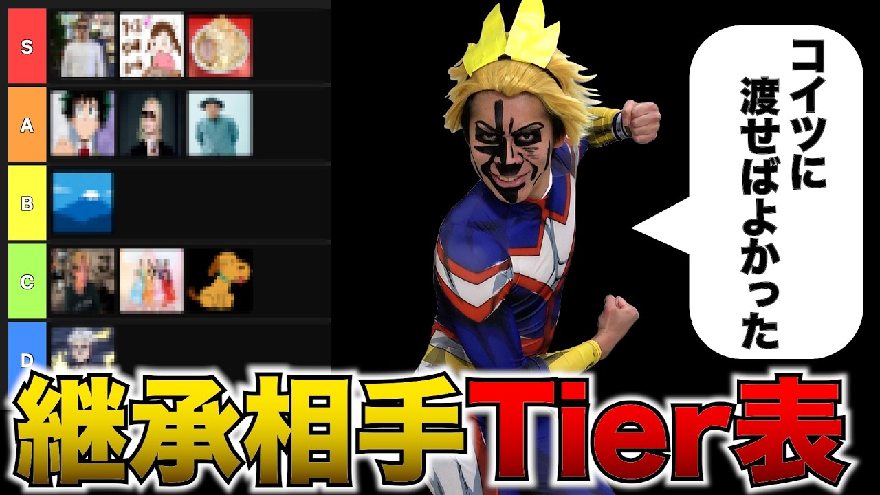 ワンフォーオールの継承先のTier表を作るオールマイト