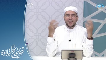 تلاة وتنيهات لـ سورة الزخرف الآيات 1 - 14 | القارئ معاذ صفوت | تصحيح التلاوة