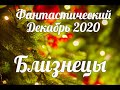 ♊БЛИЗНЕЦЫ❄🎄Фантастический ДЕКАБРЬ 2020/Таро-прогноз/Таро-Гороскоп Близнецы/Taro_Horoscope Géminis.