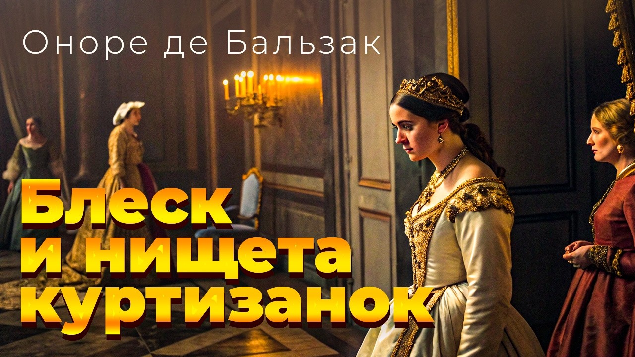 Блеск и нищета куртизанок. Оноре де Бальзак