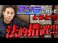 とうとう『アンチ』に対して法的処置！同業者じゃない事を祈ってます！