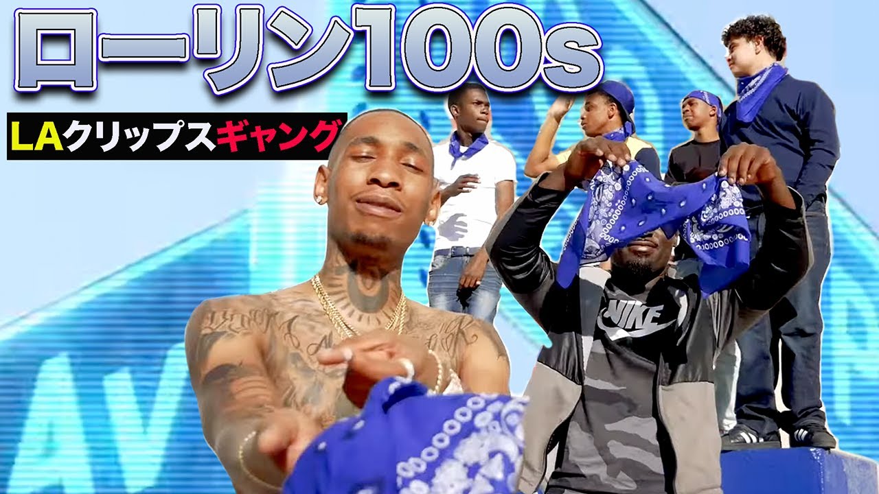 100ブロックを制すギャング連合 Rollin'100s