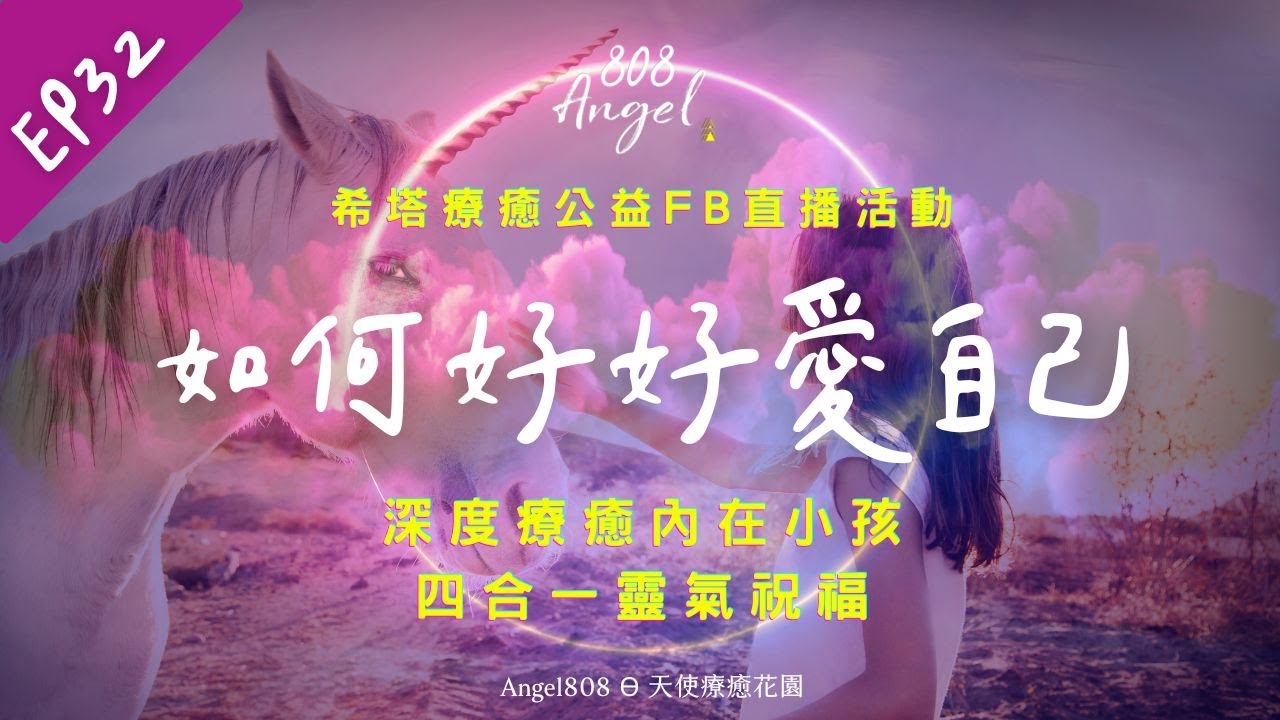 EP32│潛意識療癒│如何好好愛自己＆深度療癒內在小孩｜四合一靈氣調頻│Mike吳真源老師直播帶領療癒│[Angel808天使療癒花園] 縮圖