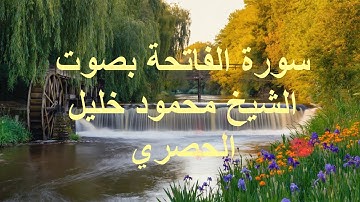 سورة الفاتحة كاملة بصوت الشيخ محمود خليل الحصري - تلاوة خاشعة مؤثرة